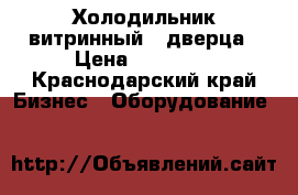 Холодильник витринный 1 дверца › Цена ­ 12 000 - Краснодарский край Бизнес » Оборудование   